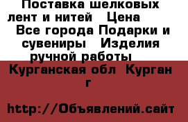 Поставка шелковых лент и нитей › Цена ­ 100 - Все города Подарки и сувениры » Изделия ручной работы   . Курганская обл.,Курган г.